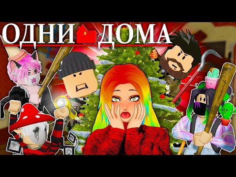 Видео: МЫ ОДНИ ДОМА В НОВЫЙ ГОД! ПОВТОРЯЕМ ИСТОРИЮ ИЗ ФИЛЬМА Roblox Home Alone
