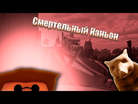 Видео: Смертельный Каньон | Rv the yet