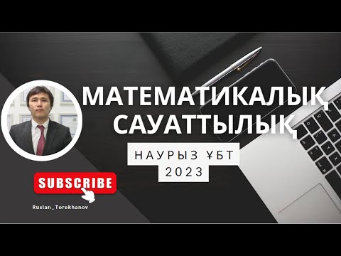 Видео: Математикалық сауаттылық НАУРЫЗ ҰБТ 2023 ж