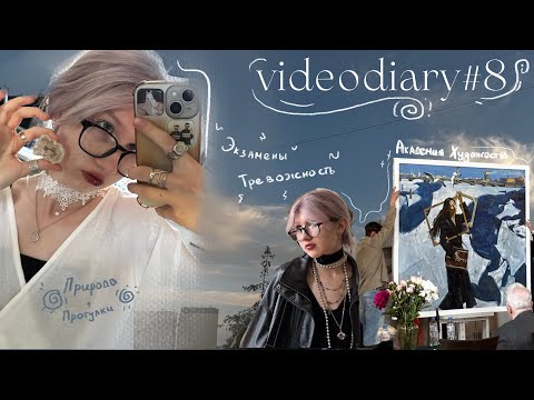 Видео: видеодневник 8| экзамены, тревожность, Академия художеств, Елена Романцова, экотропа в Гатчине