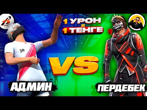 Видео: ПЕРДЕБЕКТЫ ЧИТПЕН 1 УРОН = 1 ТЕҢГЕДЕ ЖАЗАЛАДЫМ😂 !  АДМИН VS ПЕРДЕБЕК. КАЗАКША ФРИ ФАЕР!