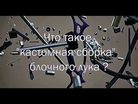 Видео: Как собрать\разобрать блочный лук без пресса .