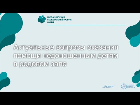 Видео: Актуальные вопросы оказания помощи недоношенным детям в родовом зале