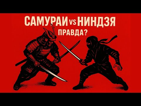 Видео: Самураи и ниндзя НИКОГДА не сражались? Правда, которую скрывают фильмы