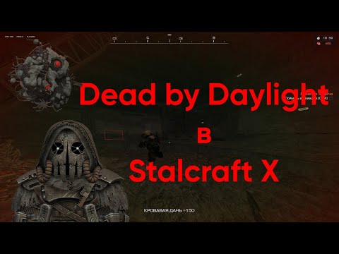 Видео: ОТС РЕЖИМА DBD В STALCRAFTX
