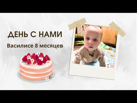Видео: День с нами | Василисе 8 месяцев | выбор коляски на зиму | приготовление торта | новый стульчик