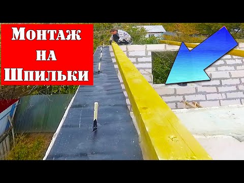 Видео: 💪 Сделал мауэрлат на газобетон в одиночку, НЕ ПОВТОРЯТЬ ОПАСНО! ➲ КАК Построить ДЕШЕВЫЙ Дом?