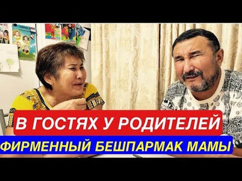 Видео: В гостях у родителей на самом вкусном бешбармаке! 😊