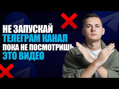Видео: ТОП-9 ошибок при создании Telegram-канала: не повторяй их! | Лукин Андрей