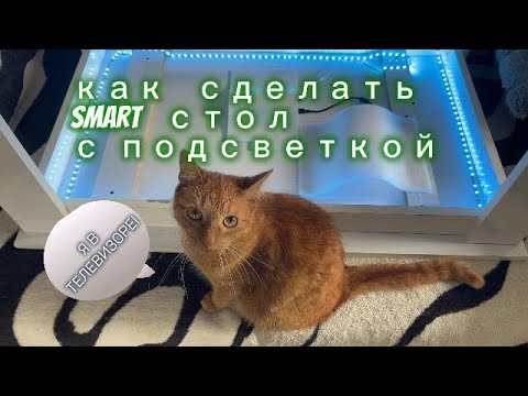 Видео: Как сделать smart подсветку для стола. Или чего угодно