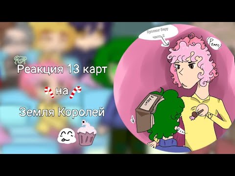 Видео: Реакция 13 карт на Земля Королей |Описание!! |