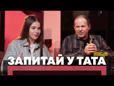 Видео: Запитай у тата. Романтичні стосунки.