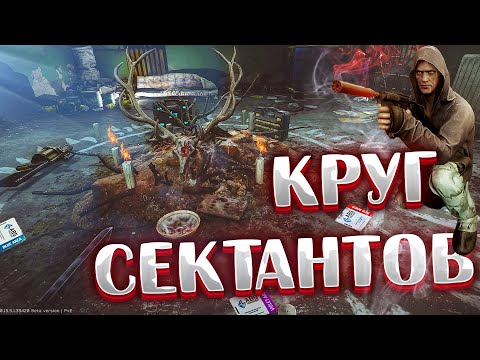 Видео: Круг Сектантов - строить или нет? 🎥 + множество примеров