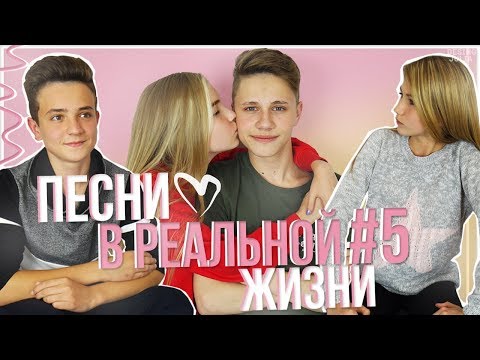 Видео: ПЕСНИ В РЕАЛЬНОЙ ЖИЗНИ 5 // ОТБИЛА ПАРНЯ У СЕСТРЫ? Songs In Real Life