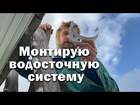 Видео: Смонтировал водосточку // Работы приближаются к финалу