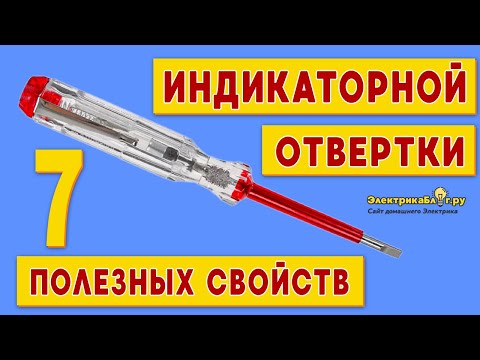 Видео: Индикаторная отвертка как пользоваться. Как найти и определить фазу ноль и место обрыва провода.