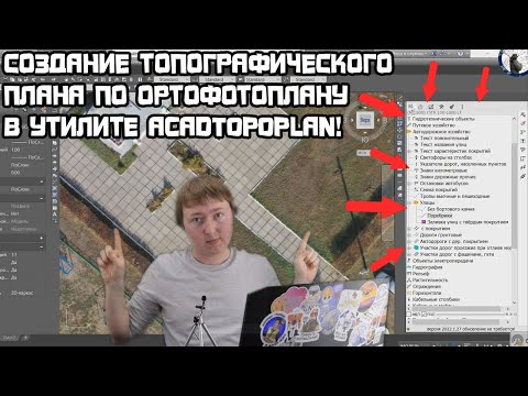 Видео: Это лучшая геодезическая утилита для Автокада! Acadtopoplan