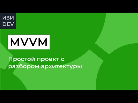 Видео: Проект на MVVM в Swift