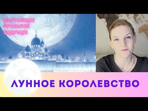 Видео: Серебряное Тысячилете и Кристальный Токио, разбираемся в Лунных Королевствах