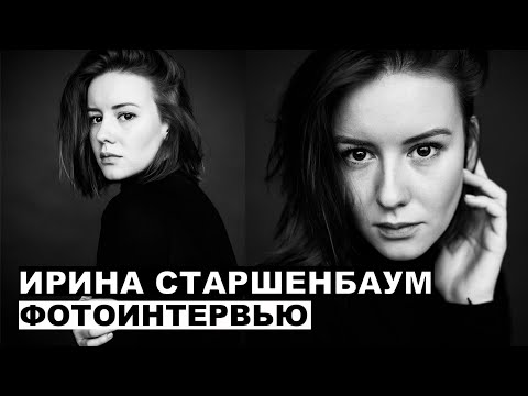 Видео: Ирина Старшенбаум - фотоинтервью с актрисой | Георгий За Кадром. Выпуск 11