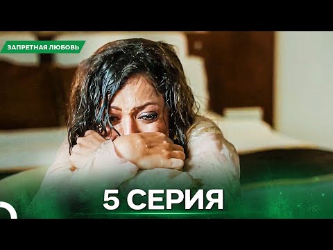 Видео: Запретная Любовь серия 5 - Русский дубляж
