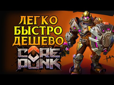 Видео: Как быстро и дешево купить Corepunk MMORPG от Artificial Core