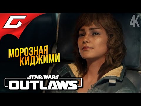 Видео: СНЕЖНАЯ ПЛАНЕТА КИДЖИМИ ➤ Star Wars: Outlaws ◉ Прохождение 4