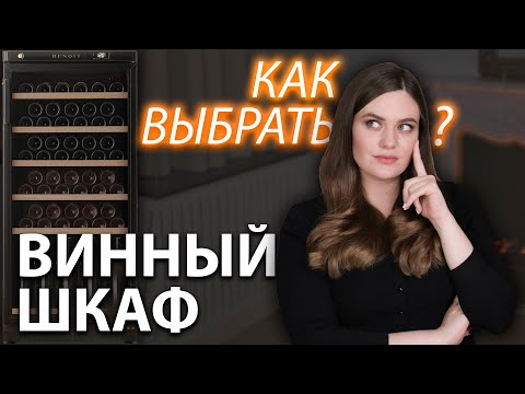 Видео: Как выбрать ВИННЫЙ ШКАФ? | Какие бывают холодильники для вина? | Бренд Benoit