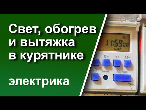 Видео: Свет, обогрев и вытяжка в курятнике. Электрика.