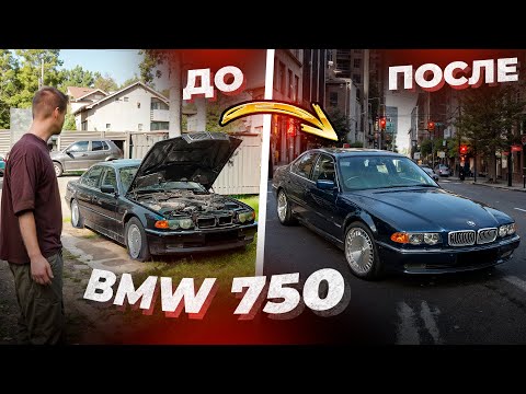 Видео: Восстановили ЛЕГЕНДУ на V12. BMW 750
