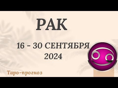 Видео: РАК ♋️ 16-30 СЕНТЯБРЯ 2024 ТАРО ПРОГНОЗ на неделю. Настроение Финансы Личная жизнь Работа