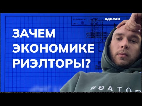 Видео: Зачем экономике нужны риэлторы?