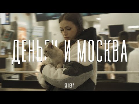 Видео: SCIRENA - Деньги и Москва (Mood Video)