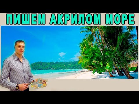 Видео: Рисуем морской пейзаж акрилом - Валерий Рыбаков. Как нарисовать море, пальмы, морской берег и волны!