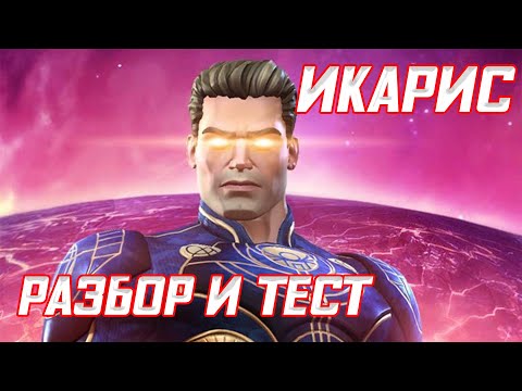 Видео: Разбор и тест Икариса / Триумф или провал от Кабам / Икарис / Марвел Битва Чемпионов