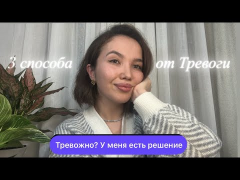 Видео: Тревога больше не управляет мной. 3 способа которые помогут и Тебе!