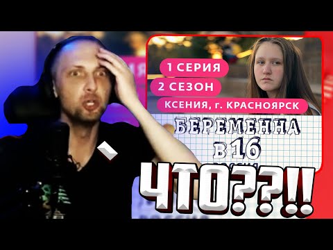 Видео: ЗУБАРЕВ СМОТРИТ : БЕРЕМЕННА В 16 - КСЕНИЯ / УДАЛЕННЫЙ СТРИМ #zubarefff