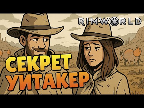 Видео: Секреты Уитакер - #53 Прохождение  Rimworld Odyssey + все DLC