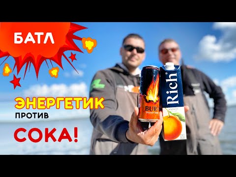 Видео: Энергетик против сока! Что выберут лещи? 🎣. ФИДЕРНЫЙ БАТЛ №5, сезон 21 - 22.