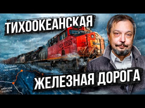 Видео: ПЕРВЫЙ ПОШЕЛ! ЭльгаУголь ПОСТРОИЛА Тихоокеанскую Железную Дорогу