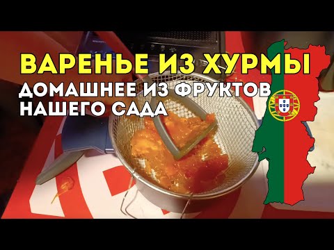 Видео: Варим домашнее варенье из хурмы в Португалии 🍯