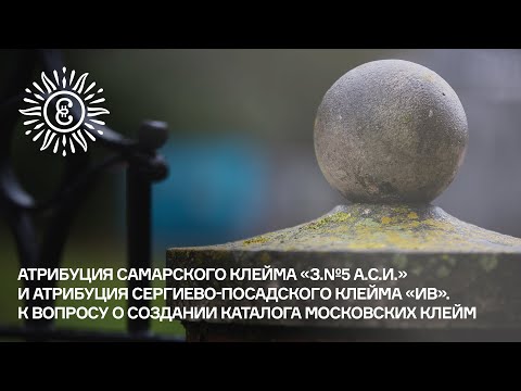 Видео: Атрибуция самарского клейма «З.№5 А.С.И.» и атрибуция сергиево-посадского клейма «ИВ».