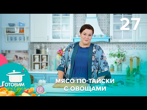 Видео: Готовим с Адель | Выпуск 27