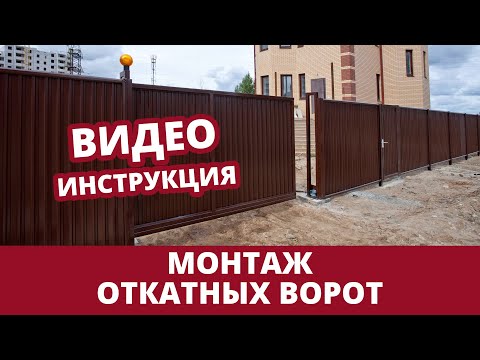 Видео: Как смонтировать откатные ворота | инструкция по монтажу Grand Line