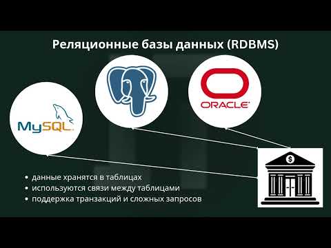 Видео: SQL и no-SQL базы данных: различия и преимущества