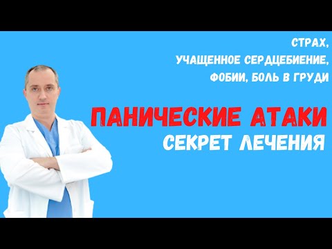 Видео: Причины появления Панических Атак
