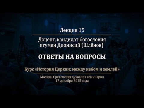 Видео: Лекция 15. Святитель Григорий Палама и споры о Богопознании. Ответы на вопросы