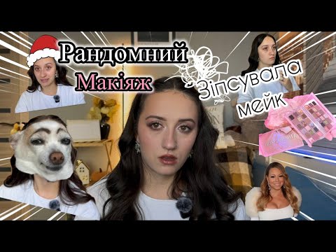 Видео: РАНДОМНИЙ МАКІЯЖ💄| Я зіпсувала собі мейк?😲| Челендж з косметикою| Розпаковка органайзерів✨