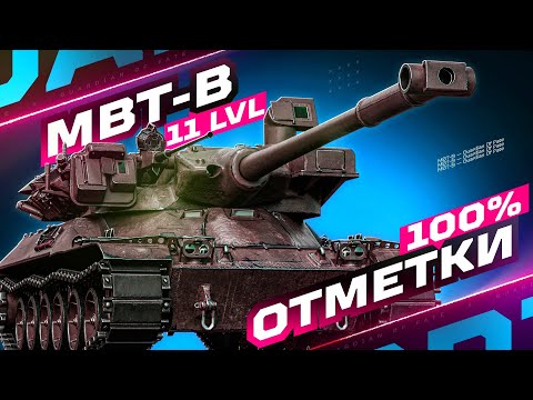 Видео: MBT-B - 100% ОТМЕТКИ НА СИЛЬНЕЙШЕМ БАРАБАНЕ ИГРЫ! 🏆 СЕРИЯ 1 | СТАРТ С 95%