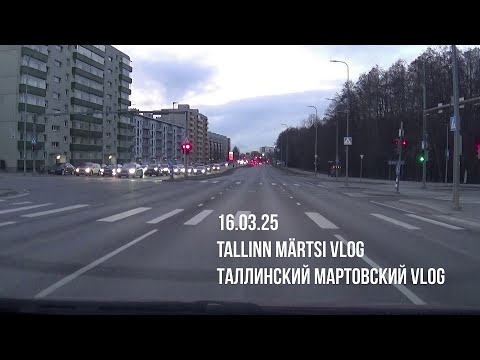 Видео: 16.03.25 Tallinn, märtsi VLOG - Таллинский мартовский VLOG